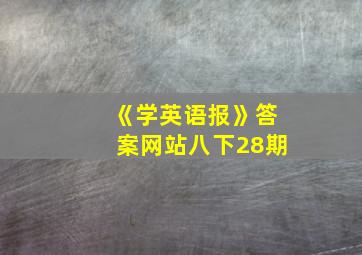 《学英语报》答案网站八下28期