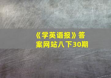 《学英语报》答案网站八下30期