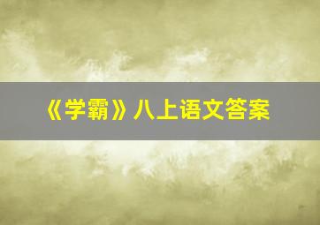 《学霸》八上语文答案