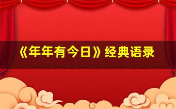 《年年有今日》经典语录