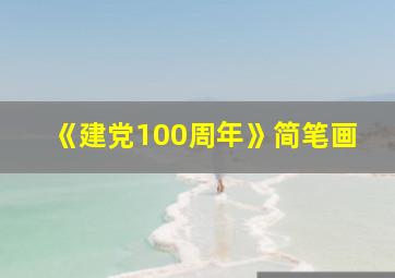 《建党100周年》简笔画