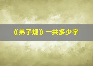 《弟子规》一共多少字