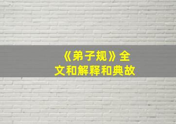 《弟子规》全文和解释和典故