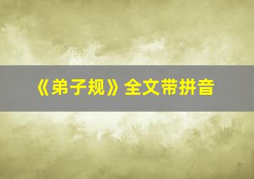 《弟子规》全文带拼音