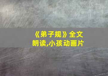 《弟子规》全文朗读,小孩动画片