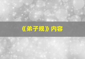 《弟子规》内容