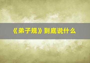 《弟子规》到底说什么