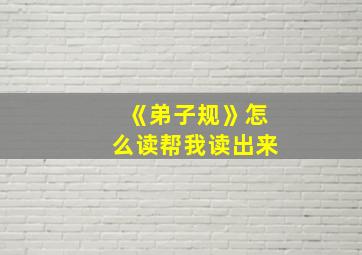 《弟子规》怎么读帮我读出来