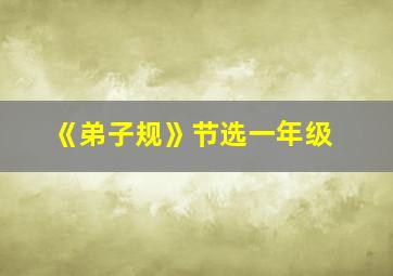 《弟子规》节选一年级