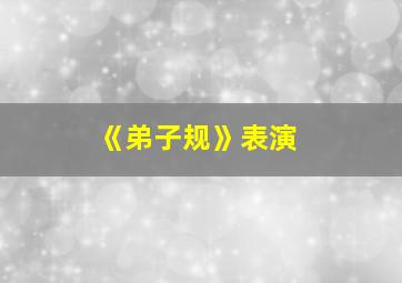 《弟子规》表演