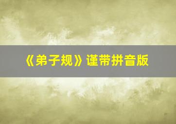 《弟子规》谨带拼音版