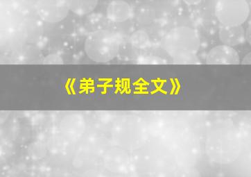 《弟子规全文》