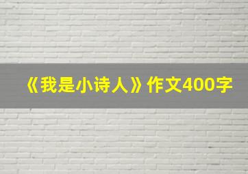 《我是小诗人》作文400字