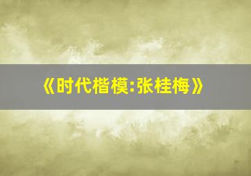 《时代楷模:张桂梅》