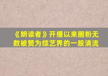 《朗读者》开播以来圈粉无数被赞为综艺界的一股清流