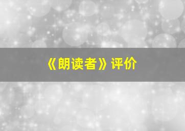 《朗读者》评价