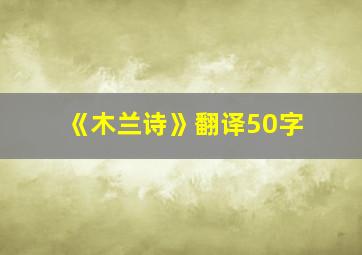 《木兰诗》翻译50字