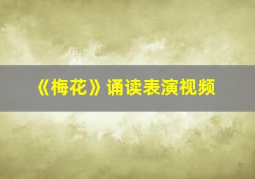 《梅花》诵读表演视频