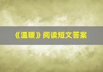 《温暖》阅读短文答案