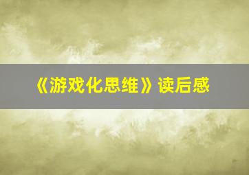 《游戏化思维》读后感