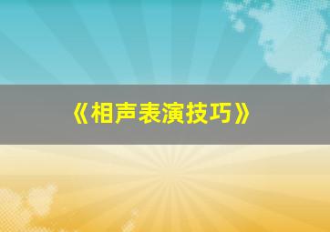 《相声表演技巧》