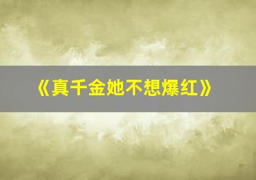 《真千金她不想爆红》