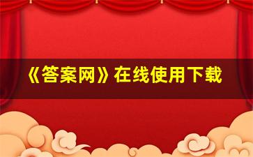 《答案网》在线使用下载