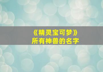 《精灵宝可梦》所有神兽的名字