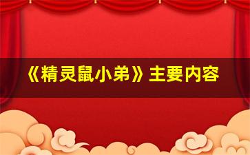 《精灵鼠小弟》主要内容