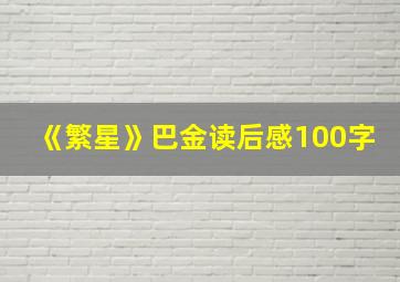 《繁星》巴金读后感100字