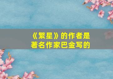 《繁星》的作者是著名作家巴金写的