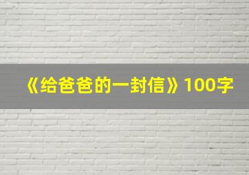 《给爸爸的一封信》100字