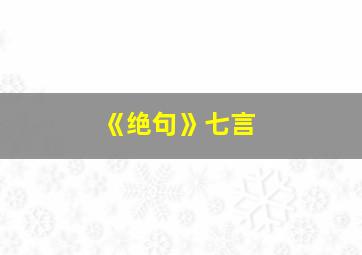 《绝句》七言