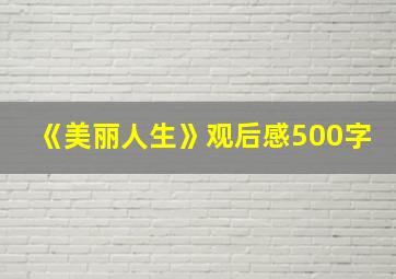 《美丽人生》观后感500字