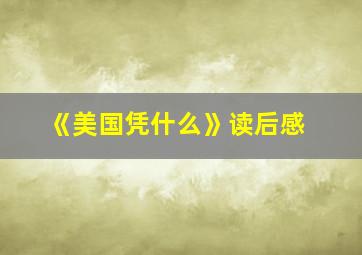 《美国凭什么》读后感