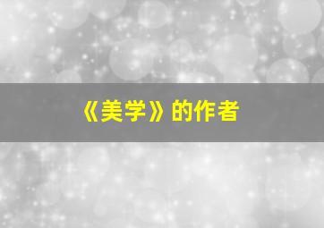 《美学》的作者