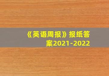 《英语周报》报纸答案2021-2022