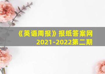 《英语周报》报纸答案网2021-2022第二期