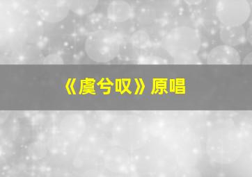 《虞兮叹》原唱