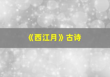 《西江月》古诗