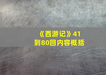 《西游记》41到80回内容概括