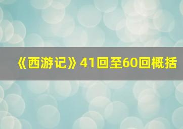 《西游记》41回至60回概括