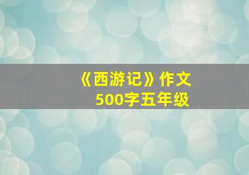 《西游记》作文500字五年级