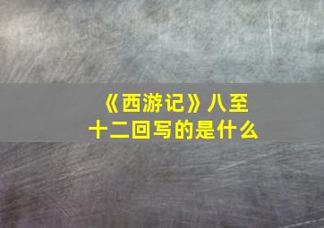 《西游记》八至十二回写的是什么