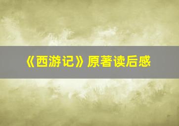 《西游记》原著读后感