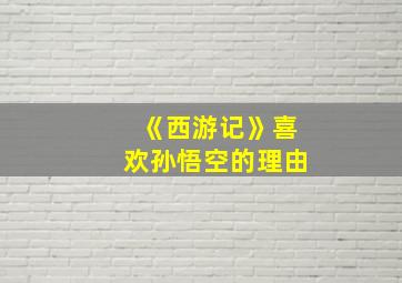 《西游记》喜欢孙悟空的理由