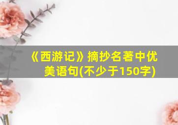 《西游记》摘抄名著中优美语句(不少于150字)