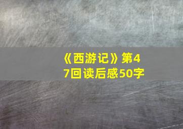 《西游记》第47回读后感50字