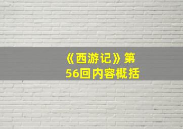 《西游记》第56回内容概括