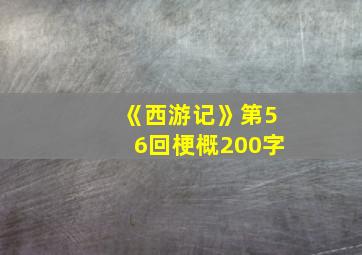 《西游记》第56回梗概200字